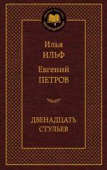 Двенадцать стульев