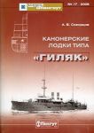 Kanonerskie lodki tipa "Giljak"