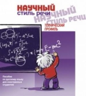 Научный стиль речи: технический профиль. Вкл. CD в формате MP3