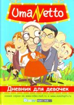 UmaNetto. Dnevnik dlja devochek.