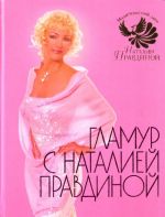 Glamur s Nataliej Pravdinoj.