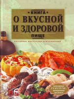 Kniga o vkusnoj i zdorovoj pische. Poetapnye instruktsii   prigotovlenija.