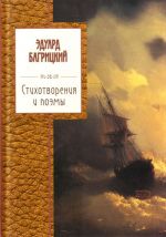 Stikhotvorenija i poemy / Bagritskij.