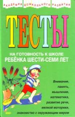 Testy na gotovnost k shkole rebjonka 6-7 let.