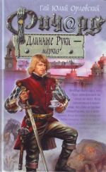 Richard Dlinnye Ruki - markiz.