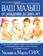 Ваш малыш от рождения до двух лет.
