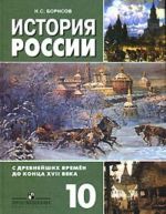 Istorija Rossii s drevnejshikh vremen do kontsa XVII veka.