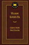 Odesskie rasskazy