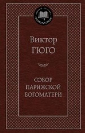 Sobor Parizhskoj Bogomateri