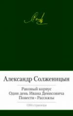 Раковый корпус. Один день Ивана Денисовича и др..
