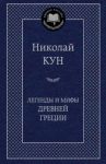 Легенды и мифы Древней Греции