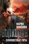Volkodav. Samotsvetnye gory