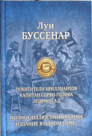 Pokhititeli brilliantov.Kapitan Sorvi-golova.Ledjanoj ad