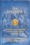 Pokhititeli brilliantov.Kapitan Sorvi-golova.Ledjanoj ad