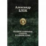 Blok. Polnoe sobranie sochinenij v odnom tome