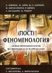 (Post) fenomenologija.Novaja fenomenologija vo Frantsii i za ee predelami