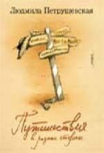 Puteshestvija v raznye storony