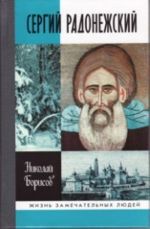 Sergij Radonezhskij