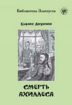 Смерть Ахиллеса. Адаптированный текст. Лексический минимум - 2300 слов