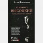Vladimir Vysotskij. Kakim pomnju i ljublju