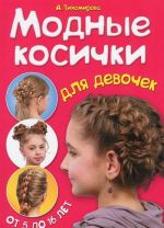 Modnye kosichki dlja devochek ot 5 do 16 let