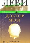 Doktor Mozg.Zapiski bredprinimatelja