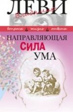 Napravljajuschaja sila uma