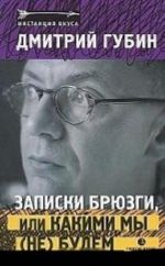 Записки брюзги, или какими мы не будем