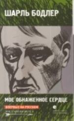 Мое обнаженное сердце