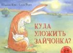 Kuda ulozhit zajchonka?