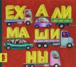 Ехали машины
