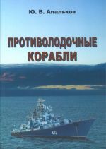 Protivolodochnye korabli