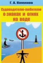 Sudovoditelju-ljubitelju o znakakh i ognjakh na vode