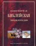 Популярная Библейская энциклопедия (4154)