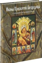 Иконы Пресвятой Богородицы с толкованием их духовного смысла