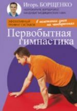 Pervobytnaja gimnastika (broshjura) (16+)