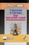 Strategija i taktika.Kurs shakhmatnykh lektsij