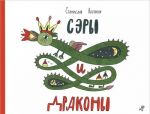Сэры и драконы