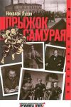 Прыжок самурая