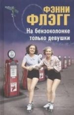 Na benzokolonke tolko devushki