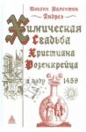 Химическая свадьба Христиана Розенкрейца в году 1459