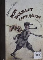 Menja nazyvajut Kaputsinom