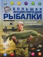 Большая энциклопедия рыбалки. Тактика и стратегия