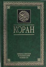 Koran. Perevod smyslov i kommentarii.