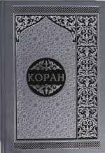 Koran. Perevod smyslov i kommentarii. Na russkom i arabskom
