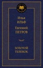 Золотой теленок