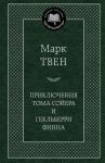 Приключения Тома Сойера и Гекльберри Финна