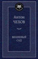 Вишневый сад