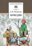Komedii.Fonvizin