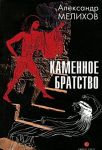 Kamennoe bratstvo
